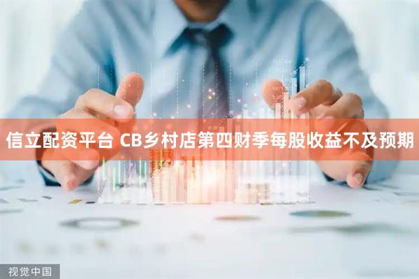 信立配资平台 CB乡村店第四财季每股收益不及预期