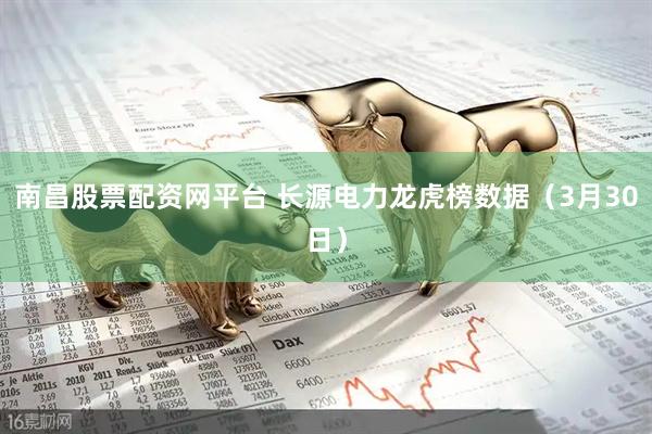 南昌股票配资网平台 长源电力龙虎榜数据(3月30日)