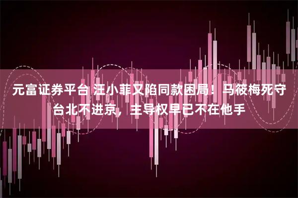 元富证券平台 汪小菲又陷同款困局！马筱梅死守台北不进京，主导权早已不在他手