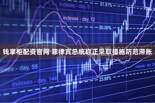 钱掌柜配资官网 菲律宾总统称正采取措施防范滞胀